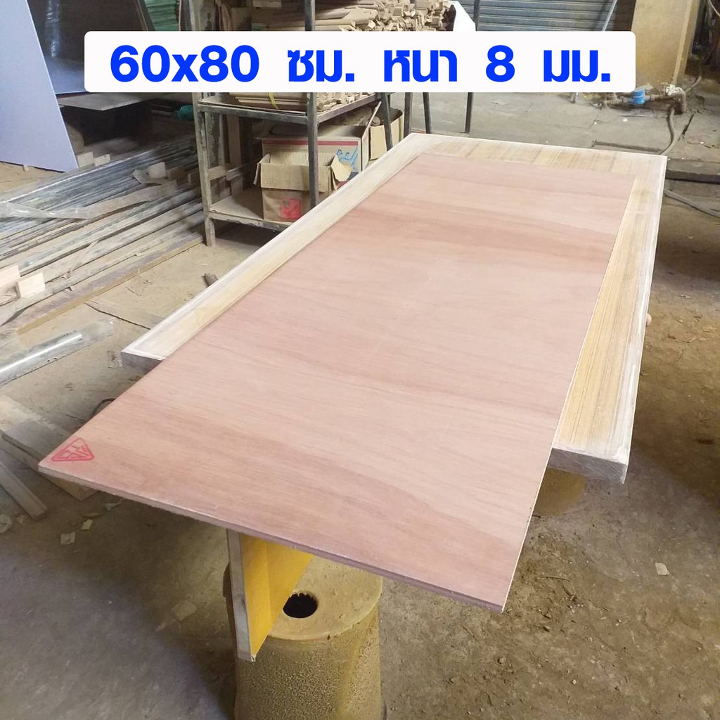 ไม้อัด 60x80 ซม. หนา 8 มม. ไม้แผ่น กระดานแผ่นใหญ่ แผ่นไม้ ชั้นวางของ หน้าโต๊ะ หน้าเก้าอี้ ผนังกั้นห้