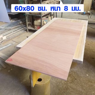 ไม้อัด 60x80 ซม. หนา 8 มม. ไม้แผ่น กระดานแผ่นใหญ่ แผ่นไม้ ชั…