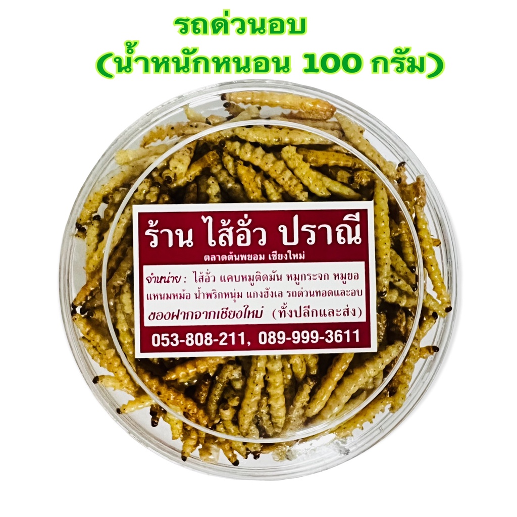 รถด่วนอบ ปราณี ตลาดต้นพยอม ขนาด 100 กรัม (น้ำหนักหนอน 100 กรัม) รถด่วน หนอนรถด่วนอบ หนอนรถด่วน หนอนไ