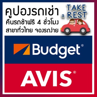 คูปองเช่ารถ Avis Budget Asap เช่ารถทั่วไทย เอวิส บัดเจท เอแซป คืนรถช้าฟรี 4 ชั่วโมง Voucher rental car