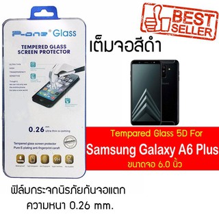 P-One ฟิล์มกระจกแบบกาวเต็ม Samsung Galaxy A6 (2018)  Plus / ซัมซุง กาแล็คซี A6 พลัส (2018) / หน้าจอ 6.0"  แบบเต็มจอ สีดำ