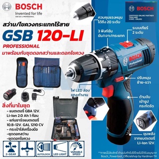 ฟรีชุดดอกสว่านและดอกไขควง ถูกกว่าห้าง [ประกันศูนย์ไทย] BOSCH GSB 120 Li professional สว่านกระแทกไร้สาย แบตเตอรี่1 ก้อน