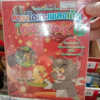 VCD นิทานคาราโอเกะคิดส์ นิทานแสนสนุก+คาราโอเกะฝึกร้องเพลง สำหรับคุณหนูๆ มีหลายชุดให้เลือกค่ะ