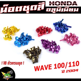 น็อตชุดสีเวฟ/น็อตชุดสี อลูมิเนียม WAVE 110/110 ปี 2004( 18ตัวครบชุด )น็อตชุดสีเวฟ งานดีสีสวยไม่ลอกไม่ซีด/น็อตแต่งไล่เบา/