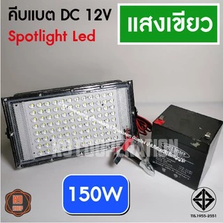 ไฟคีบแบต ไฟสีเขียว สปอตไลต์ ไฟไดหมึก ตกปลา สปอตไลท์ 185W ไฟสว่าง (AC/DC)