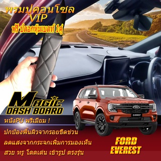 Next Gen Ford Everest 2022-รุ่นปัจจุบัน พรมคอนโซลหน้ารถยนต์ Dash Board Ford Everest Magic Dash Board