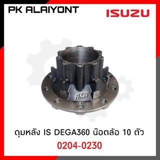 ดุมหลัง ISUZU DEGA360 รุ่นน๊อต 10 ตัว NKN 0204-0230