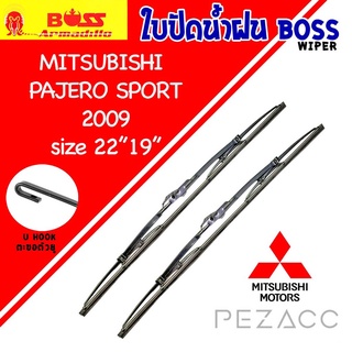 BOSS ใบปัดน้ำฝน บอช เเพ็คคู่ MITSUBISHI PAJERO SPORT ปี 2009 ขนาด 22/19