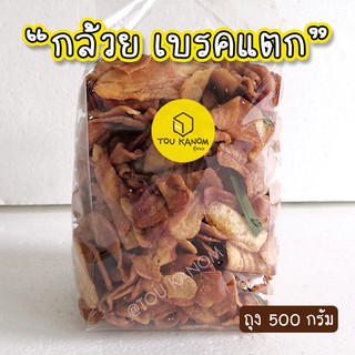 กล้วยเบรคแตก กรอบ อร่อย สดใหม่ 500 กรัม(ครึ่งกิโล)