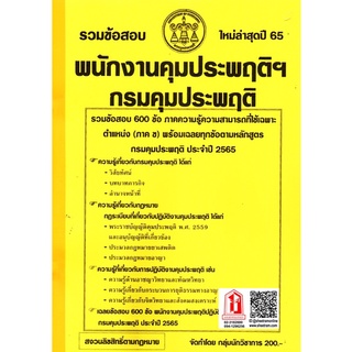 รวมข้อสอบ 600ข้อ พนักงานคุมประพฤติ กรมคุมประพฤติ  ใหม่ล่าสุดปี65 (NV)