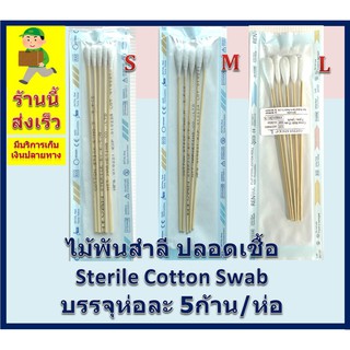 HIVAN - ไม้พันสำลี  (Sterile)  5ก้าน / ห่อ    ( 10ห่อ/ชุด) เบอร์ S, M , L [ สินค้าพร้อมส่ง - ร้านนี้ส่งเร็ว ]