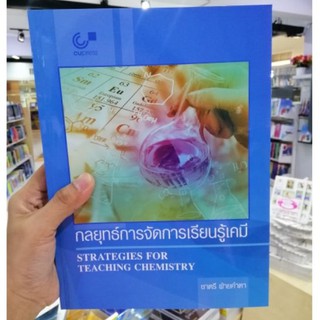 Chulabook 9789740339298 หนังสือ กลยุทธ์การจัดการเรียนรู้เคมี : ชาตรี ฝ่ายคำตา