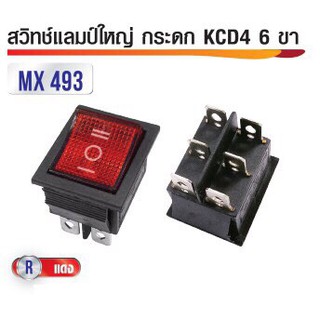 สวิทซ์แลมป์ใหญ่ กระดก KCD4 220V 6ขา สีแดง