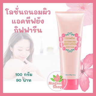 โลชั่นถนอมผิว แอคทีฟ ยัง กิฟฟารีน โลชั่นถนอมผิว สำหรับวัยรุ่น Active Young Advanced Body Lotion Giffarine Body Lotion