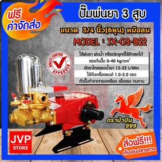 **ส่งฟรี**เครื่องพ่นยา 3สูบ 6หุน(3/4นิ้ว) หม้อลม JX03-B22(Sprayer pump)ปั๊มพ่นยา เครื่องฉีดยา ปั๊มพ่นยาแรงดัน ปั๊มฉีดยา