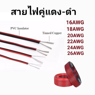 สายไฟอ่อน (สายไฟคู่ ดำ-แดง) 2C 16/18/20/22/24/26AWG (ความยาว 5 เมตร) UL2468 FLEXIBLED CABLE