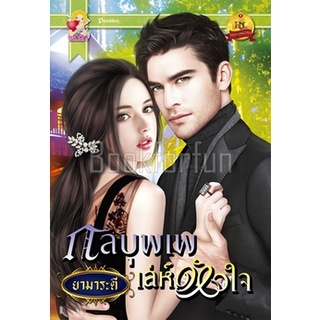 กลบุพเพเล่ห์หัวใจ / ยามาระตี (สนพ. แสนรัก) / ใหม่ 95%