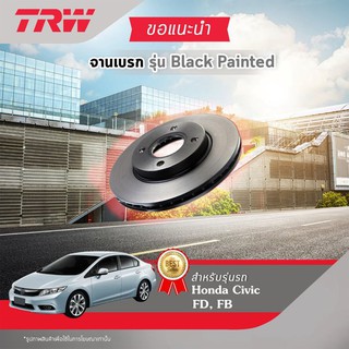 TRW จานดิสเบรก จานเบรค จานเบรก Honda Civic FD, FB ฮอนด้า ซีวิค รุ่น Standard Black painted