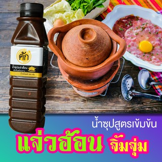 แจ่วฮ้อน คัก สูตรต้นตำหรับ น้ำซุปแจ่วฮ้อน จิ้มจุ่ม สูตรเข้มข้น พร้อมทาน ปรุงเป็นน้ำจิ้มแจ่วฮ้อนได้