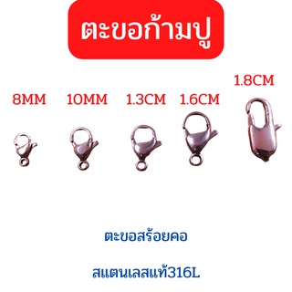 ตะขอก้ามปู ตะขอสแตนเลสแท้ ขนาด 8mm 10mm 1.3cm 1.6cm 1.8cm ไม่ดำ ไม่ลอก 100%