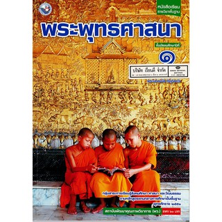 พระพุทธศาสนา ม.1 พว. /60.-/9786160527298