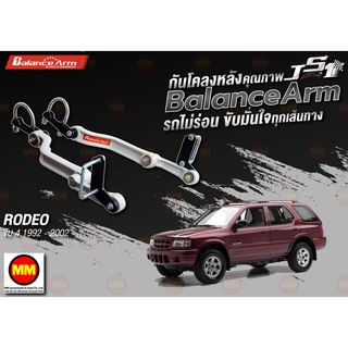 กันโคลงหลัง JS1 Balance Arm ล้อหลัง RODEO 4WD (1992-2002) งานแท้ 100%