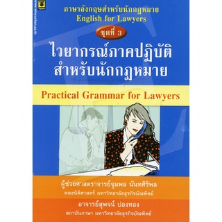 ไวยากรณ์ภาคปฏิบัติสำหรับนักกฎหมาย💥สภาพปกตามอายุปีพิมพ์💥