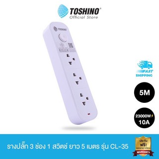 ปลั๊กไฟ (สินค้าใหม่) มอก.TOSHINO  CL-33/CL-35/CL-63/CL-65 ยาว 3/5 เมตร 3ช่อง/6ช่อง ป้องกันไฟกระชาก แถมฟรีปลั๊กแปลง