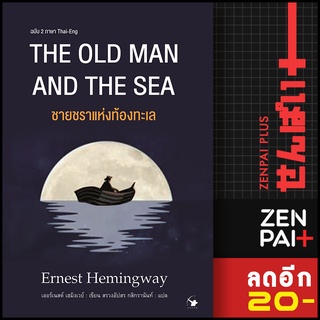 THE OLD MAN AND THE SEA ชายชราแห่งท้องทะเล | แอร์โรว์ คลาสสิกบุ๊ค เออร์เนสต์ เฮมิงเวย์