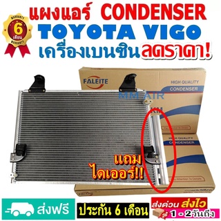 ส่งฟรี! แผงแอร์ คอยล์ร้อน TOYOTA VIGO Benzene ,วีโก้ แชมป์ เบนซิน (ทุกรุ่นทุกปีรถ) แถมไดเออร์! รังผึ้งแอร์ โตโยต้า Vigo