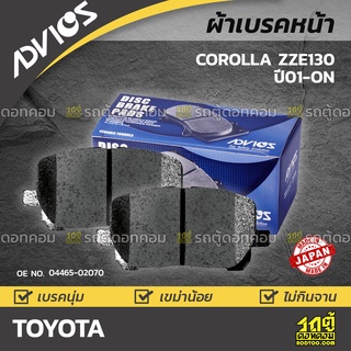 ADVICS ผ้าเบรคหน้า TOYOTA COROLLA ZZE130 ปี01-on