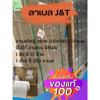 สติ๊กเกอร์ ลาเบล J&amp;T label J&amp;T ขนาด 100X180 mm - 250 ดวง 1 ลัง 12 ม้วน