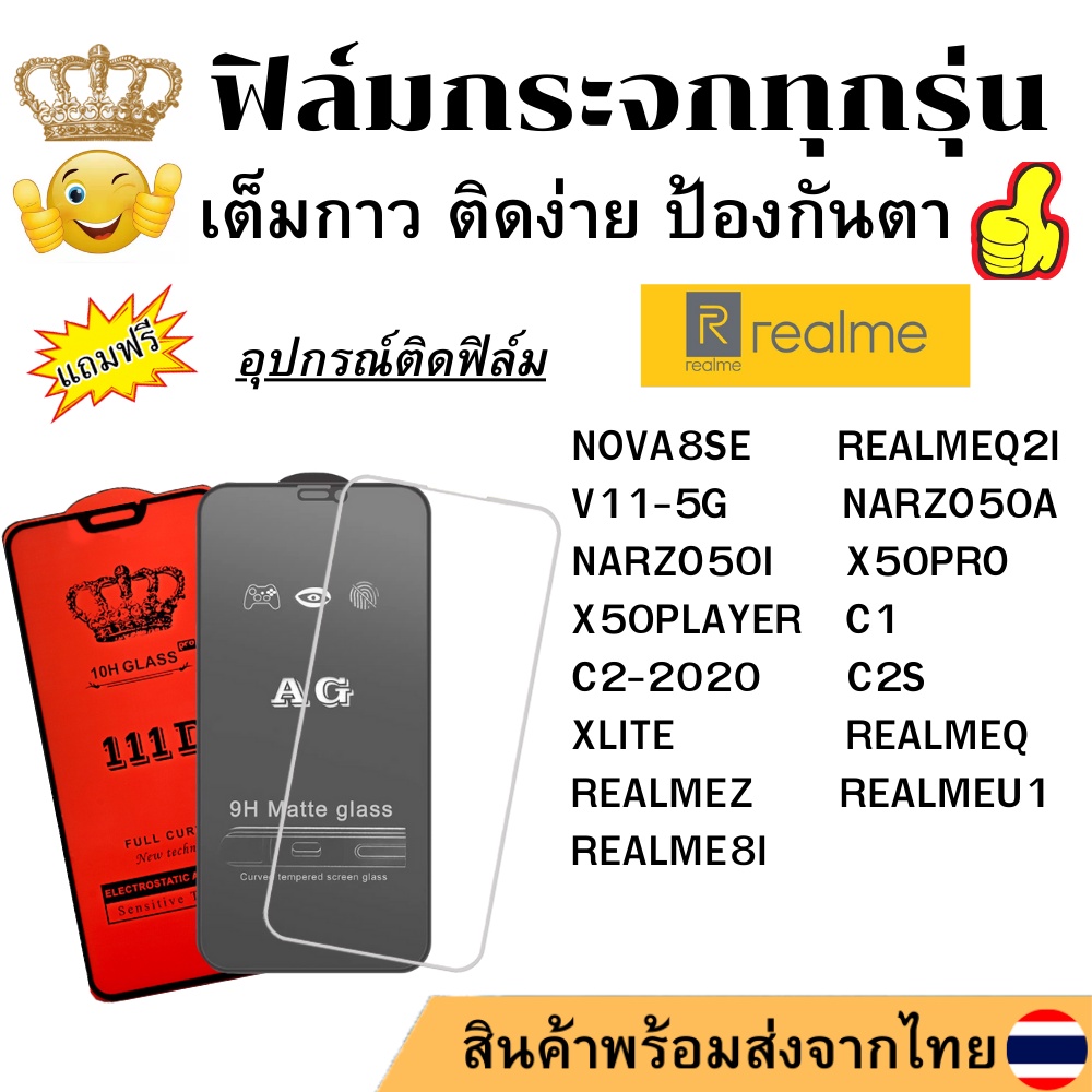 🔥🔥 ฟิล์มกระจก แบบใส แบบด้าน แบบเต็มจอ111D ของแท้ REALME C1 C2-2020 C2S Q2I NOVA8SE V11-5G NARZO 50A 