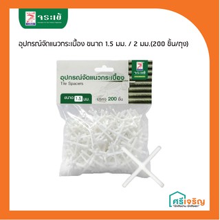 อุปกรณ์จัดแนวกระเบื้อง จระเข้ ขนาด 1.5 มม. / 2 มม.(200 ชิ้น/ถุง)