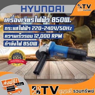 HYUNDAI เครื่องเจียรไฟฟ้า 4 นิ้ว เจียร์ไฟฟ้า ลูกหมู กำลัง 850W HD-160 ของแท้ รับประกันคุณภาพ