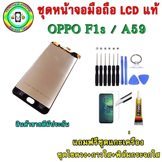 ชุดหน้าจอมือถือเเท้ OPPO F1s / A59  สี-ขาว/ดำ พร้อมอุปกรณ์แกะหน้าจอและกาว มีประกัน60วัน