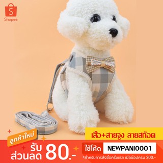 PETSTORY สายจูงสุนัข สายจูงแมว สายจูงสัตว์เลี้ยง เสื้อ พร้อมสายจูง ลายสก๊อต สีฟ้า