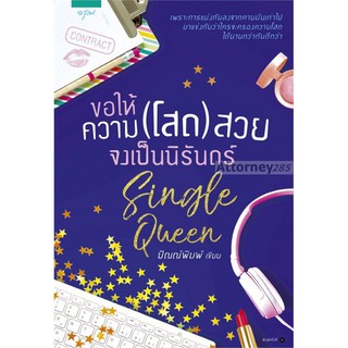 Single Queen ขอให้ความ (โสด) สวยจงเป็นนิรันดร์