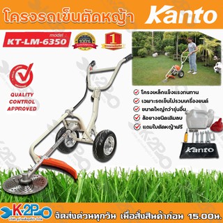 Kanto โครงรถเข็นตัดหญ้า รุ่น KT-LM-6350 (เฉพาะโครง)  แถมฟรีใบตัดหญ้าวงเดือน โครงเหล็กแข็งแรงทนทาน ล้อยางชนิดเติมลม