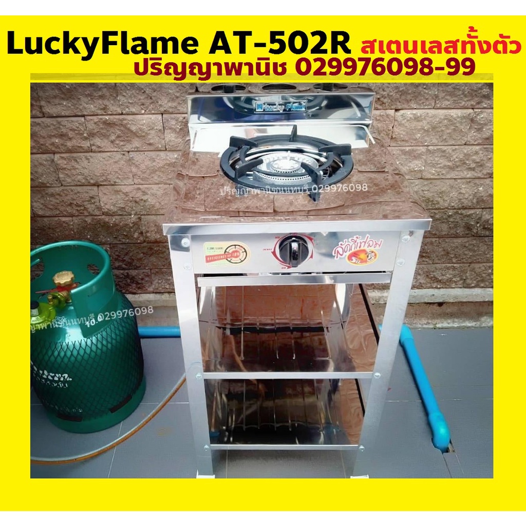 ปริญญาพานิช X ลัคกี้เฟลม เตาแก๊ส 1หัวเตา สเตนเลสทั้งตัว At502r AT-502r เตามีขาตั้ง+ชั้นวาง+ถาดรองสเต