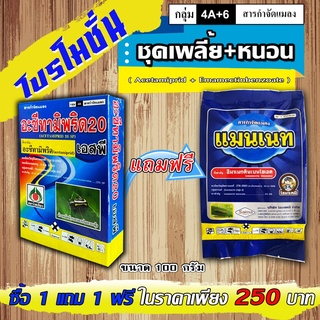 โปรโมชั่น ซื้ออะเซทรามิพริด(เดสติก้า) 1 กล่อง(ขนาด 100 กรัม) แถมฟรี แมนเนท 1 ซอง(ขนาด 100 กรัม) กำจัดได้ทั้งเพลี้ย+หนอน