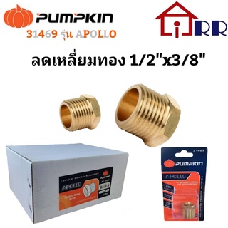 ลดเหลี่ยมทองเหลือง 1/2"x3/8" PUMPKIN 31469 / รุ่น APOLLO