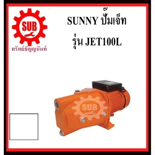 SUNNY ปั๊มน้ำเจ็ท JET100L ท่อ1" 1hp 220v  JET 100L ดูดลึก ปั๊มหอยโข่ง ปั้มน้ำ ปั๊มน้ำไฟฟ้า