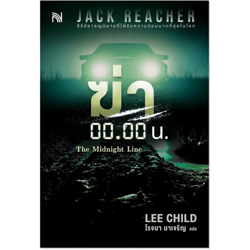 ฆ่า 00.00 น. (The Midnight Line) (Jack Reacher Series #22) (Lee Child)