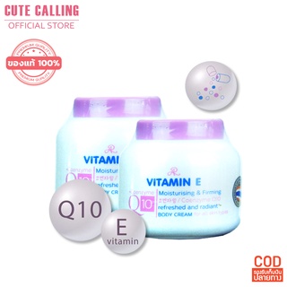 Vitamin E + Coenzyme Q10 Body Cream ช่วยบำรุงผิวพรรณทั่วเรือนร่าง ดด้วยคุณค่าจาก Coenzyme Q10 200 มล.