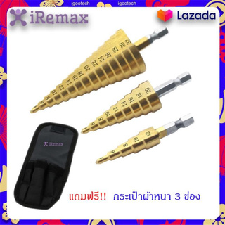 iRemax ดอกสว่าน ทรงเจดีย์ ดอกสว่านเจดีย์ 3 ดอก (แถมฟรี กระเป๋าผ้าหนา 3 ช่อง) ชุบไทเทเนี่ยม HSS 3 in 1 ขนาด 4-32 mm