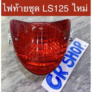 ไฟท้าย ชุด LS125 ใหม่ LSใหม่ ปี2001