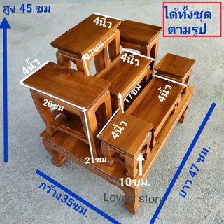 ไม้สักแก่ ชุดโต๊ะหมู่ ได้ครบชุด 8ชิ้น กว้าง 4นิ้ทำสีแล้ว ขนาดดูที่รูปภาพ เฟอร์นิเจอร์ห้องพระ