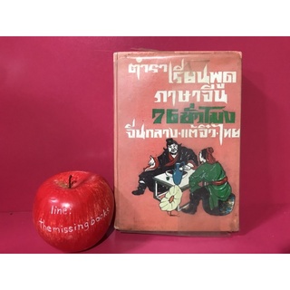 ตำราเรียนพูดภาษาจีน 76 ชั่วโมง จีนกลาง แต้จิ๋ว ไทย จำลอง พิศนาคะ หนังสือเก่า หนังสือสะสม