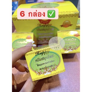 (6 กล่อง) ✅ของแท้ 100% ครีม แฮปปี้ Happy Cream ครีมไข่มุก ผสมบัวหิมะและน้ำนมข้าว 5กรัม